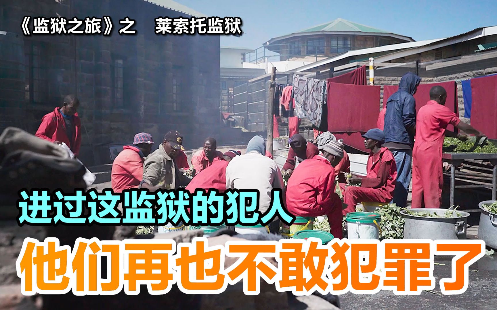 到过这监狱的犯人,都不敢再有犯罪想法了,《监狱之旅》之莱索托