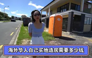 Télécharger la video: 看新西兰华人自己买地建房要花多少钱