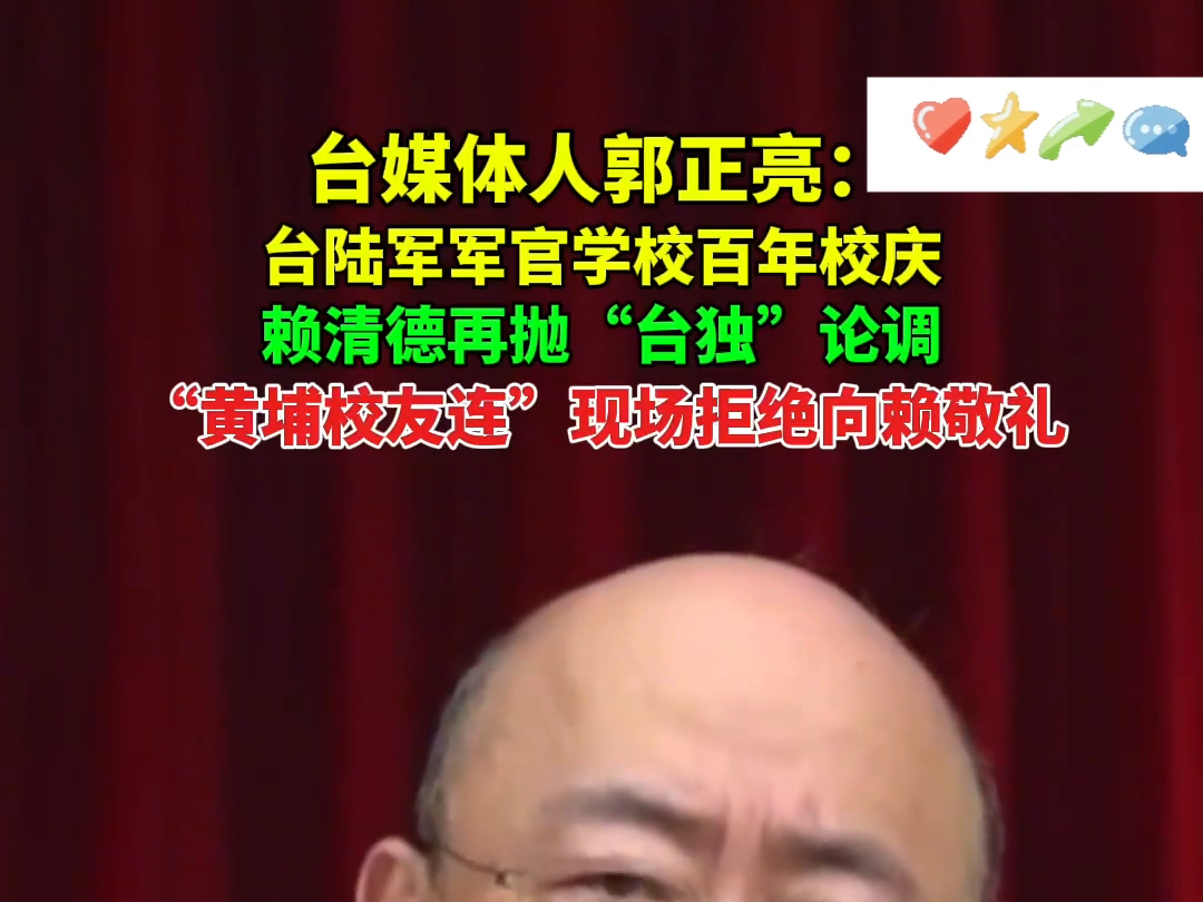 【郭正亮】“黄埔校友连”拒绝向赖清德敬礼哔哩哔哩bilibili