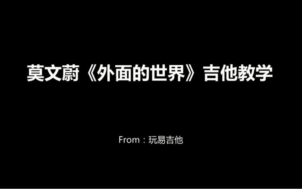 莫文蔚《外面的世界》吉他弹唱教学(含吉他谱)哔哩哔哩bilibili