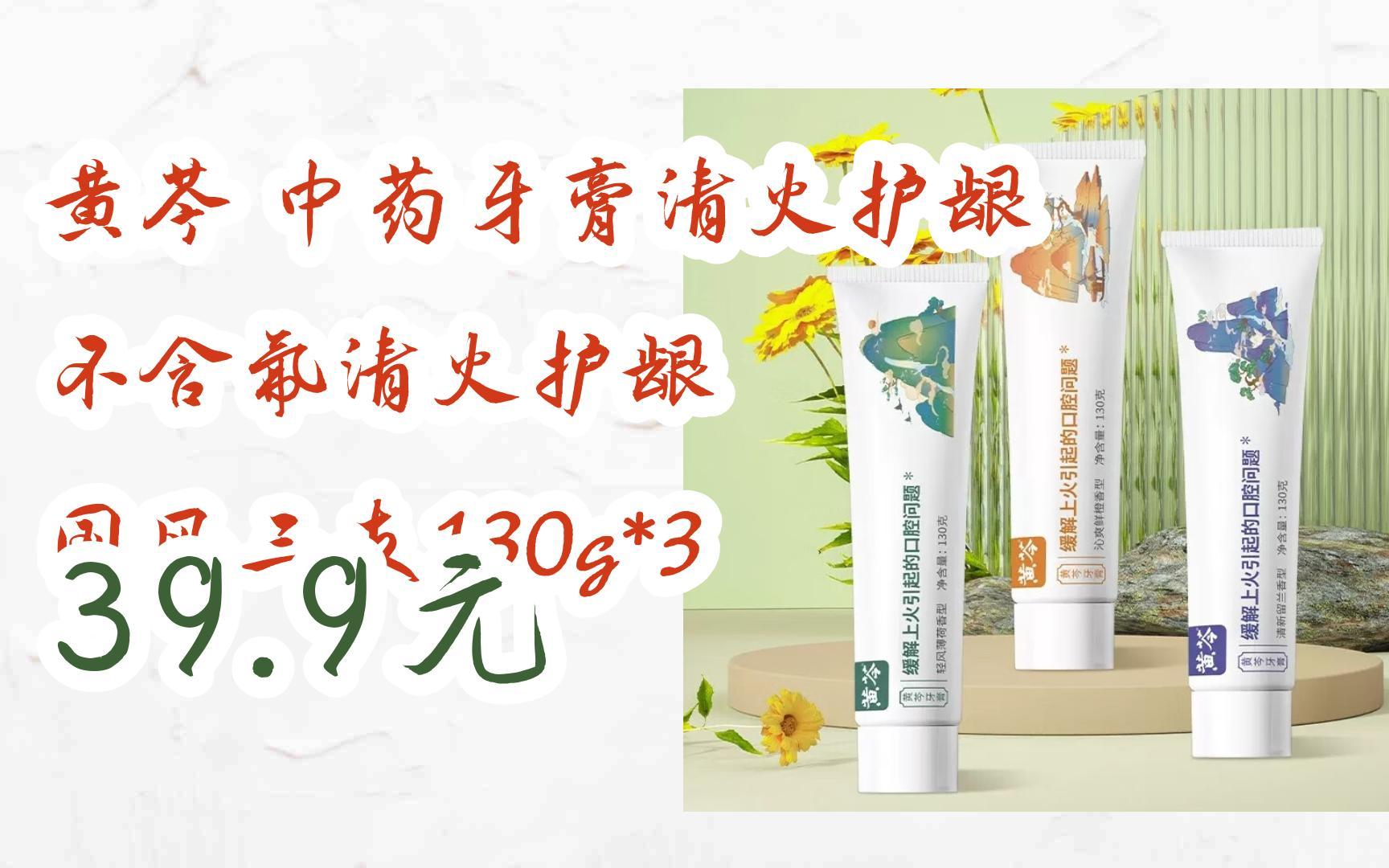 【扫码领取双十一特价】 黄芩 中药牙膏清火护龈 不含氟清火护龈 国风