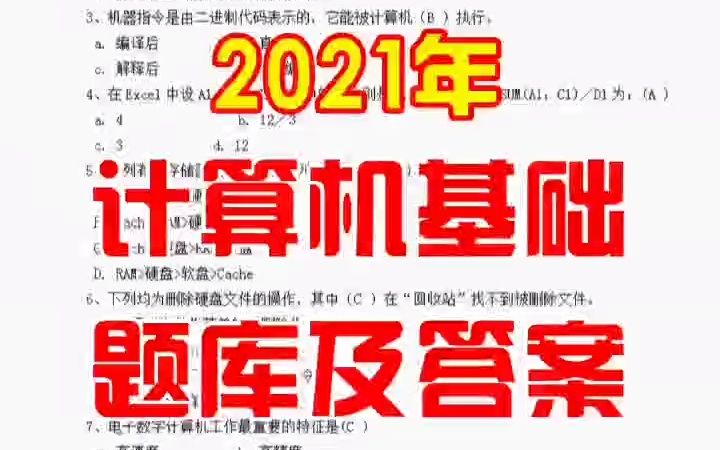 2021年计算机基础考试复习题库及答案,建议收藏好好复习哦哔哩哔哩bilibili