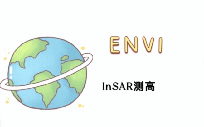 【ENVI】使用ENVI实现InSAR测高哔哩哔哩bilibili