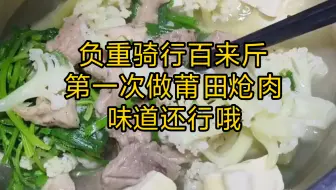 负重骑行在外。做做莆田炝肉。好吃啊。