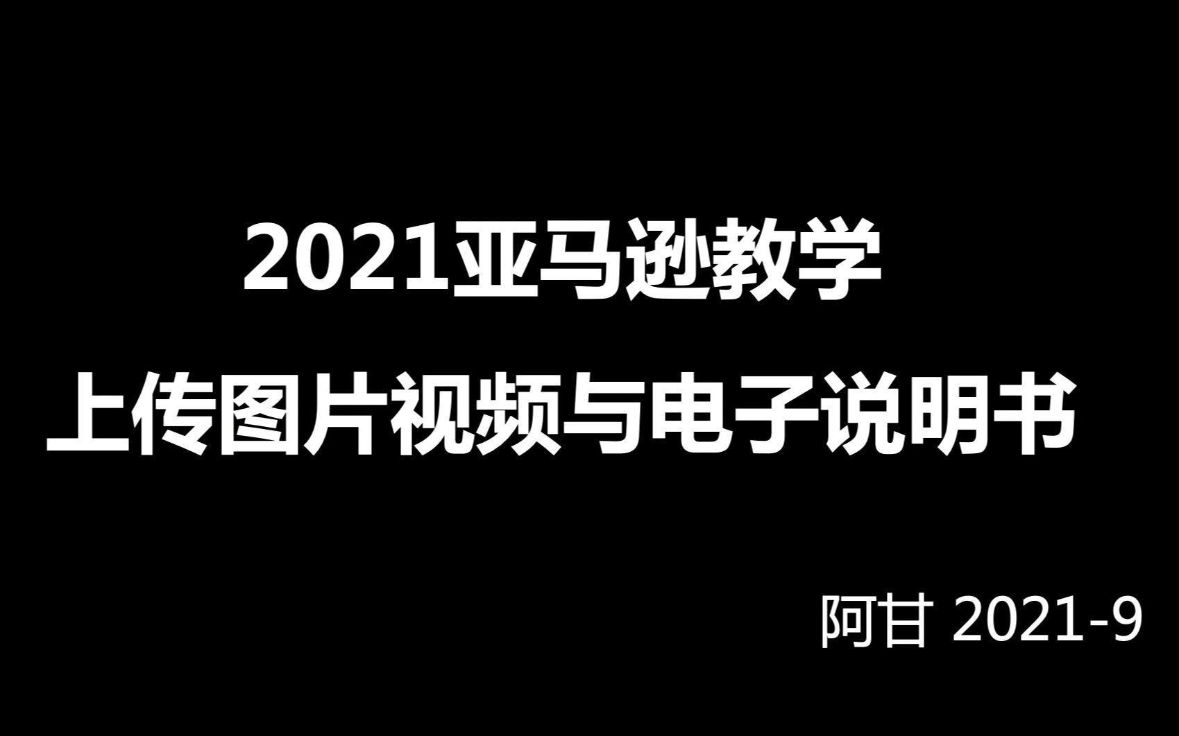 2021亚马逊教学8上传图片视频与电子说明书阿甘哔哩哔哩bilibili