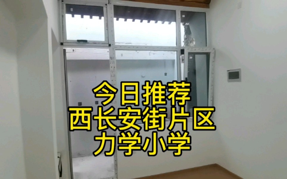 西长安街片区力学小学,崇善里胡同,新翻建私产大北房出售.长安街以北,东临西单商业街、西临府右街,位置稀缺.哔哩哔哩bilibili