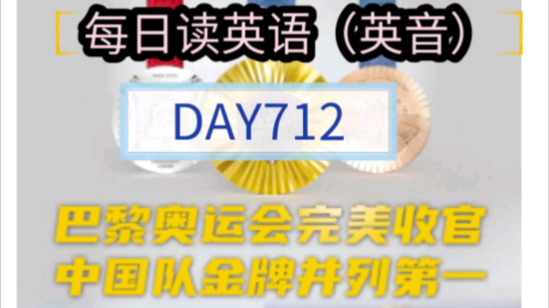 完美收官!巴黎奥运会中国队拼下91枚奖牌|!每日英语朗读(英音)DAY712哔哩哔哩bilibili