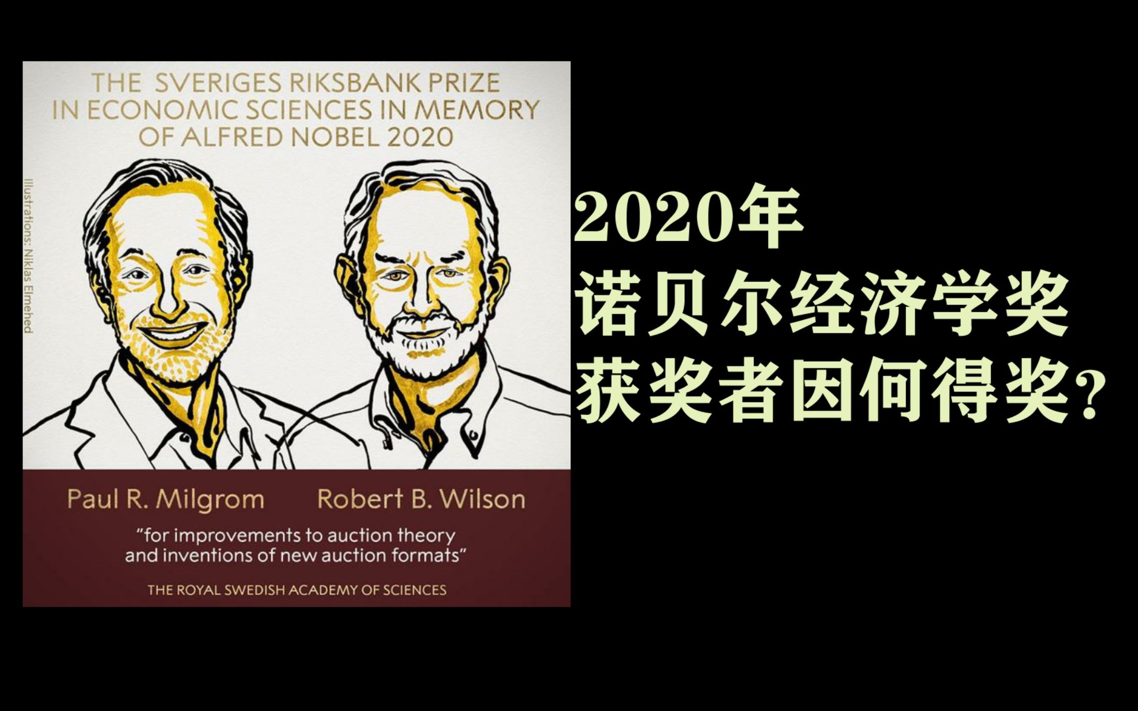 2020年诺贝尔经济学获奖者因何得奖经研室第四十九期