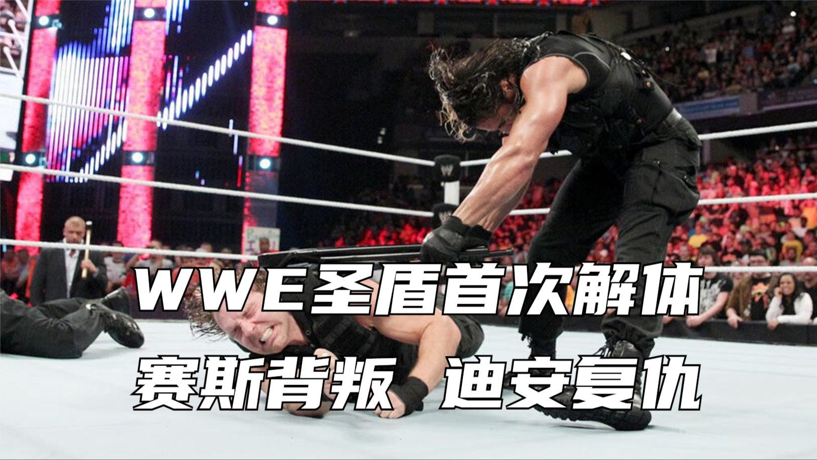 wwe圣盾首次解体,赛斯背叛,迪安复仇!