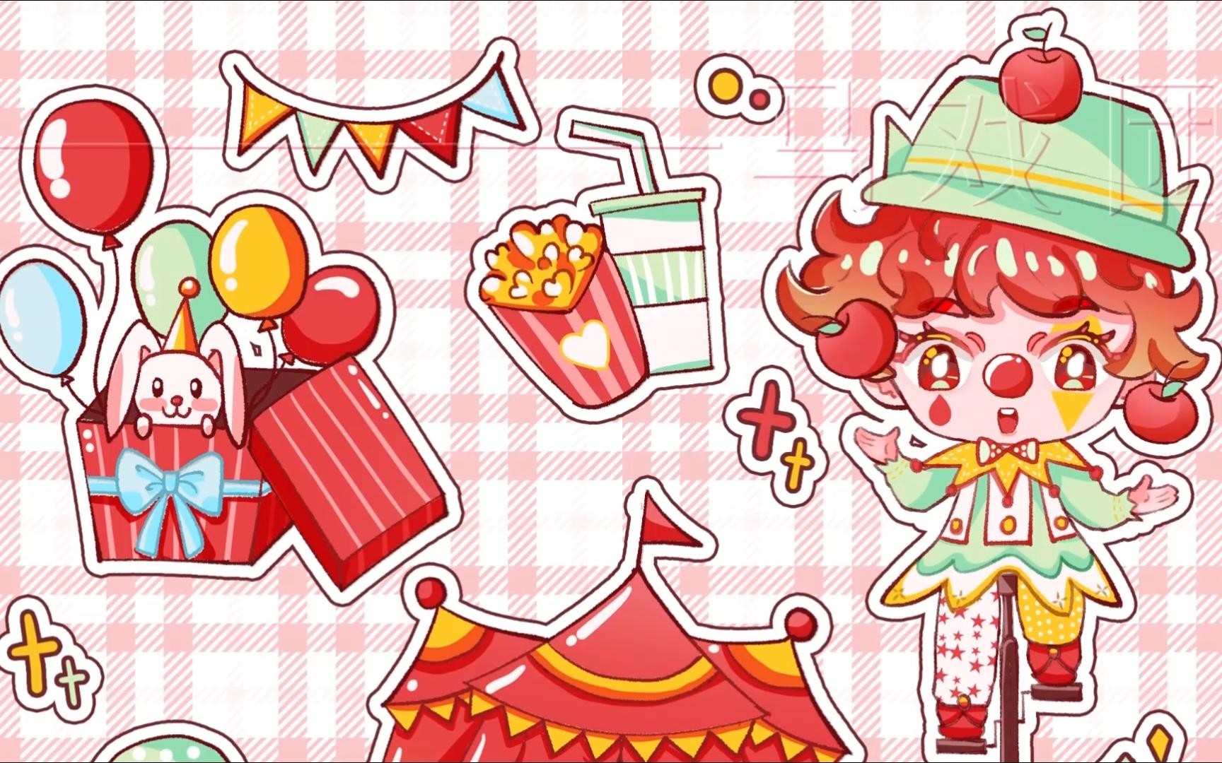 【csp插画过程】马戏团q版贴纸,缓慢驯服优动漫中