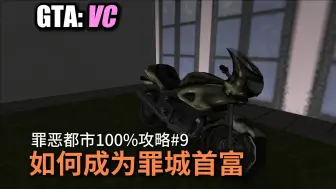 Télécharger la video: 【GTAVC 罪恶都市】#9 如何成为罪城首富