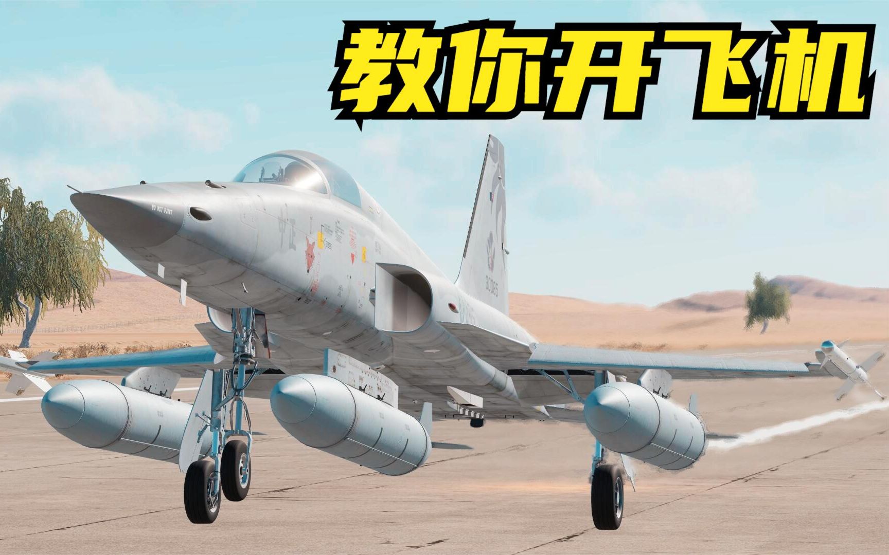 [图]4分钟内教会你，如何从弯弯省基地内开走一架F-5E战斗机！DCS