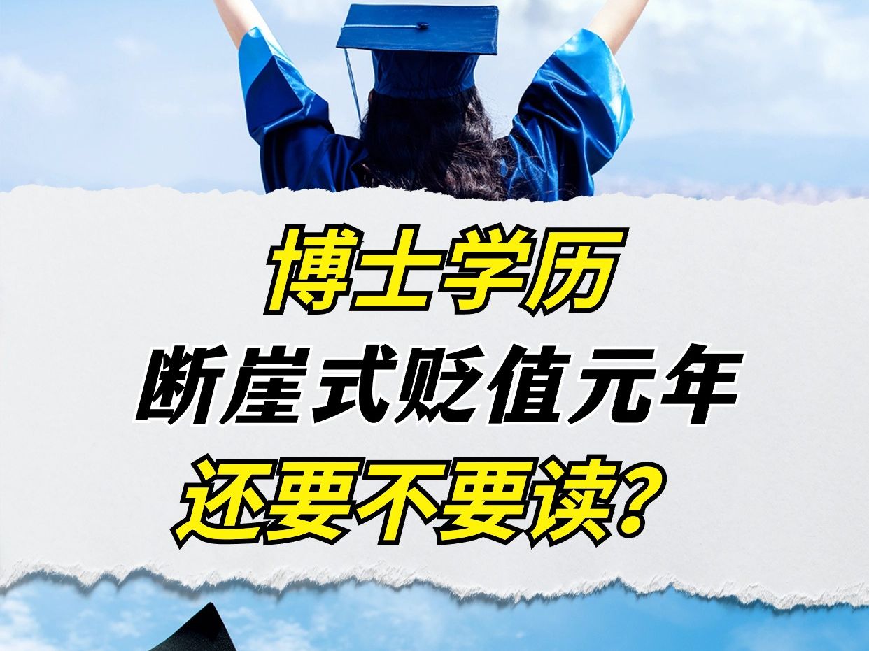 今年是博士学历断崖式贬值的元年?!哔哩哔哩bilibili