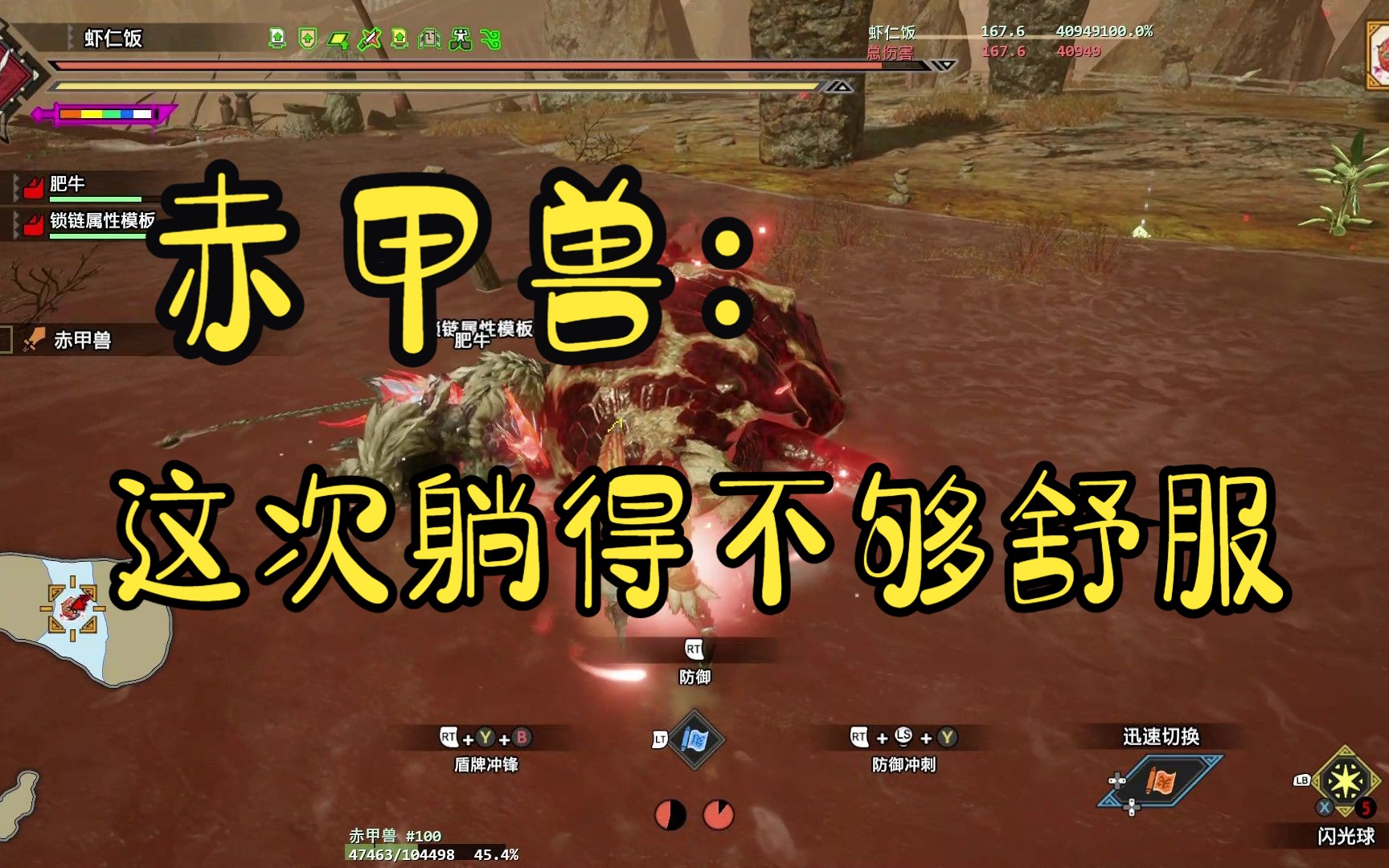 【怪物猎人曙光娱乐向】赤甲兽:这次(长枪)不如上次(斩斧)躺得舒服!