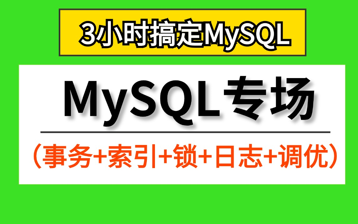 【MySQL专场】3小时带你从底层彻底吃透数据库(事务,索引,锁,日志,调优..),教科书上绝对没有的大厂实践方案哔哩哔哩bilibili