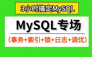 Скачать видео: 【MySQL专场】3小时带你从底层彻底吃透数据库（事务，索引，锁，日志，调优..），教科书上绝对没有的大厂实践方案