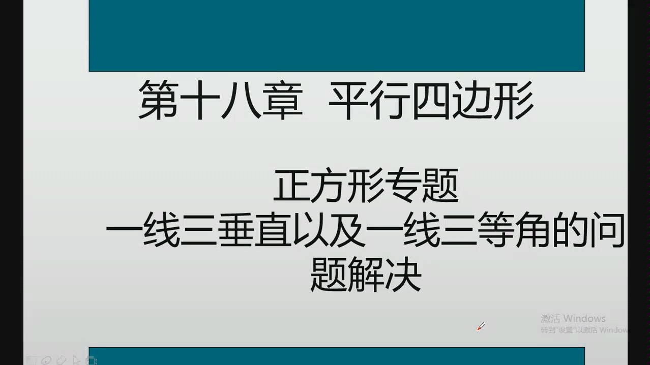 平行四边形专题 一线三垂直/一线三等角 武汉市马房山中学徐美芳老师 武汉教育云 八年级下册数学初中哔哩哔哩bilibili