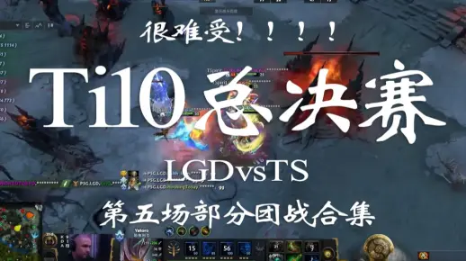 【dota2 ti10】晚上睡不着，就在想：为什么拿小精灵，放猛犸！！LGDvsTS