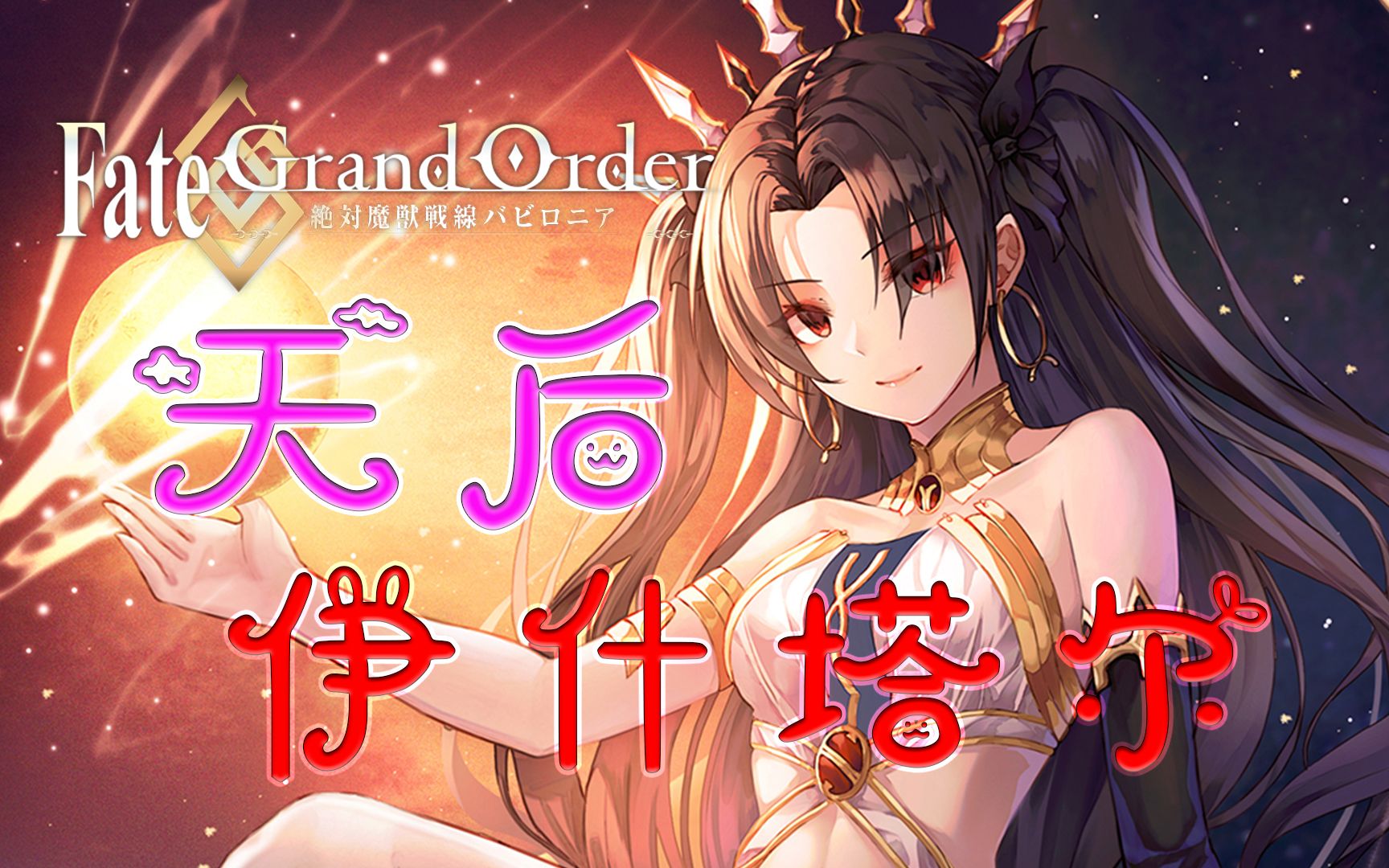 [图]FGO 伊什塔尔 传说中被宠坏的女神到底有多任性