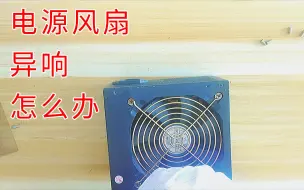 电源风扇异响怎么办