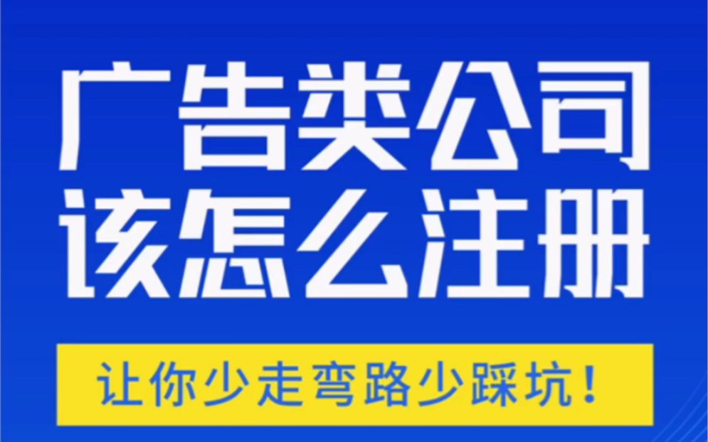 广告类传媒类公司该怎么注册呢?哔哩哔哩bilibili