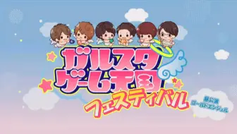 ガルスタゲーム天国 3月24日放送 哔哩哔哩 Bilibili