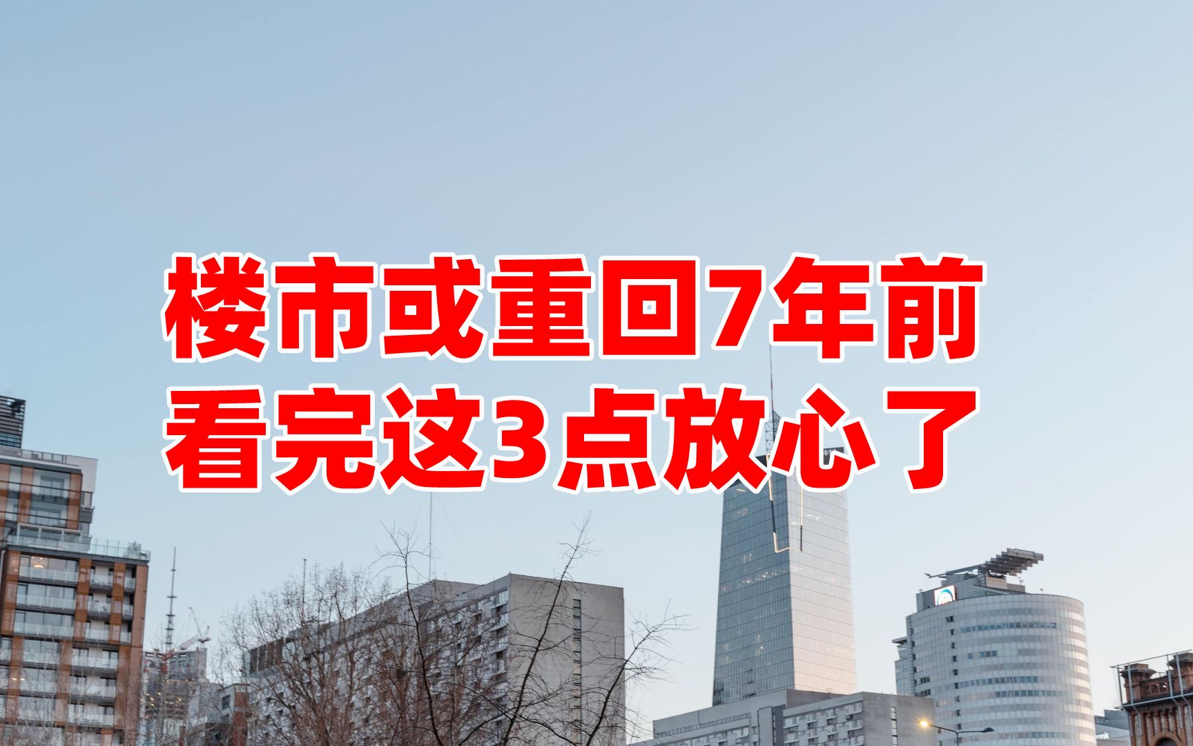 2022年房产“大放水”,楼市或重回7年前?看完这3点放心了!哔哩哔哩bilibili