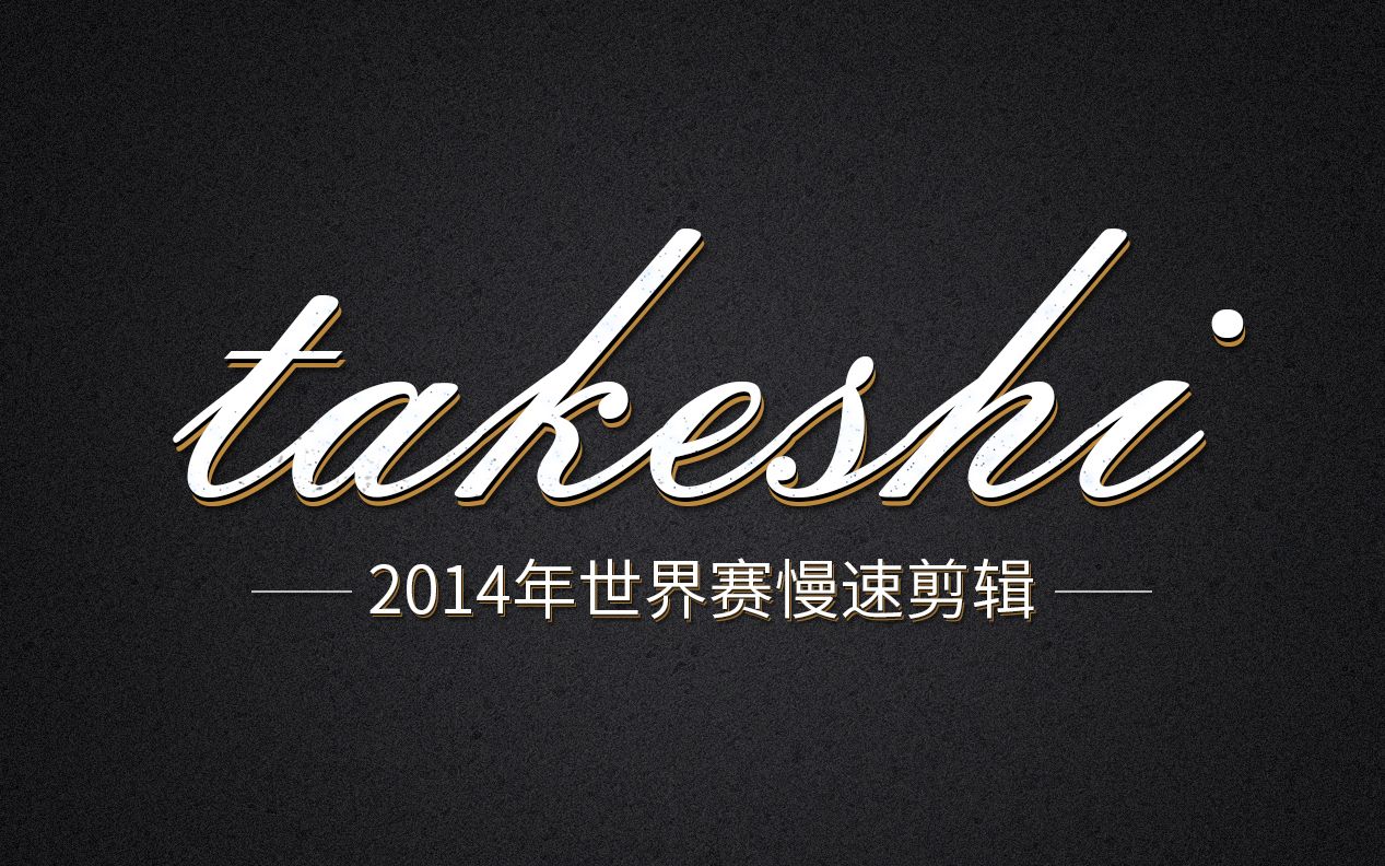 takeshi2014世界赛慢动作剪辑哔哩哔哩bilibili