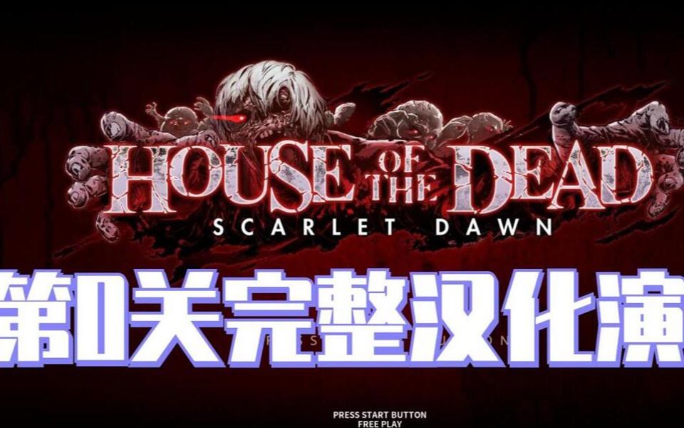 迟到的春节快乐摸鱼n天后非常难产的死亡之屋猩红黎明第0关汉化演示
