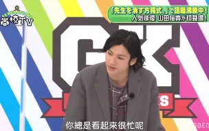 下载视频: 【渣中字】GENE高校TV#176-山田裕貴參上！製作GENE&裕貴的方程式