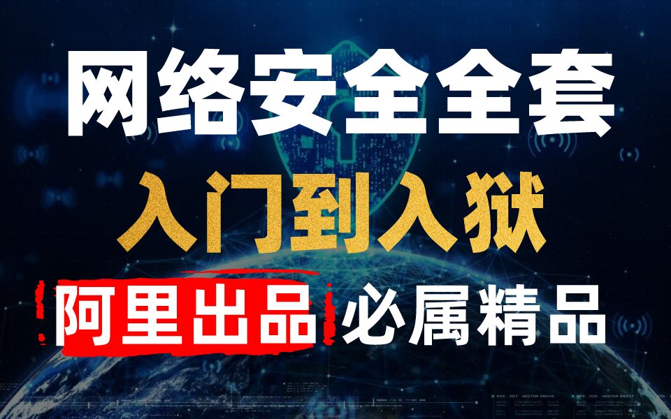 [图]阿里安全内训教程：可能是B站唯一完整的网络安全渗透测试技术自学教程