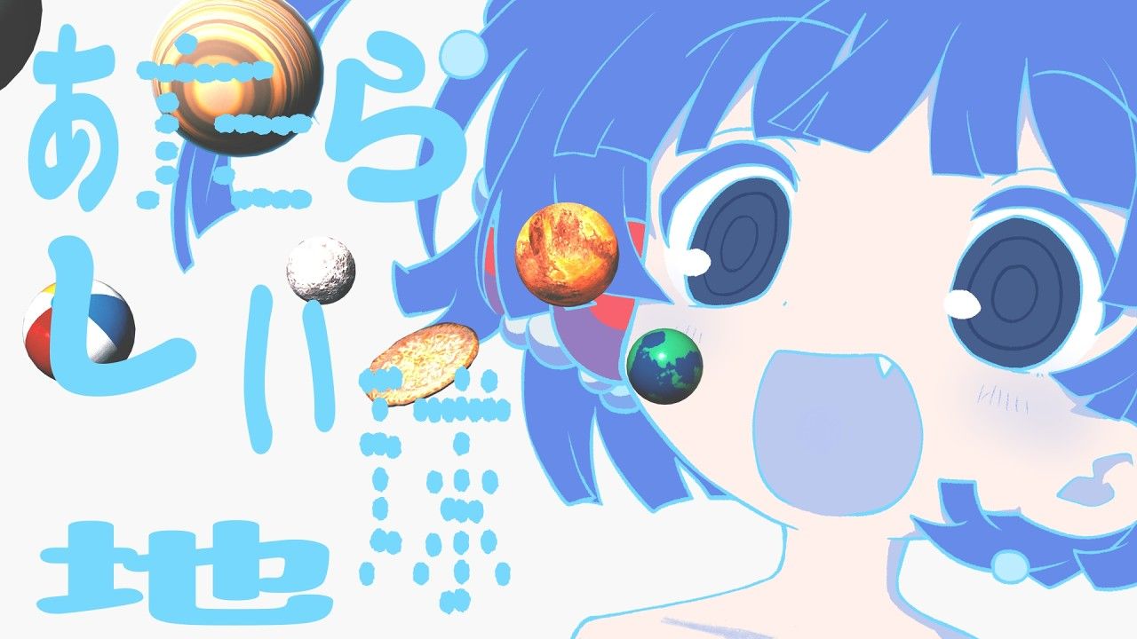【をとは】あたらしい地球【原口沙輔】【地球平面説】