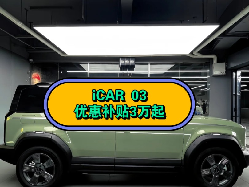 iCAR 7月补贴来袭,分期补贴1万,置换补贴至高1万,国家补贴最高万,南昌恒运iCAR迎宾大道101汽车城店新店开业,来店看车即送精美礼品一份.哔哩...