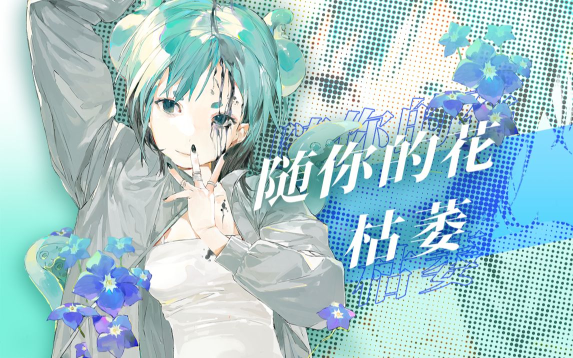 [图]随你的花枯萎【cover】原创pv付