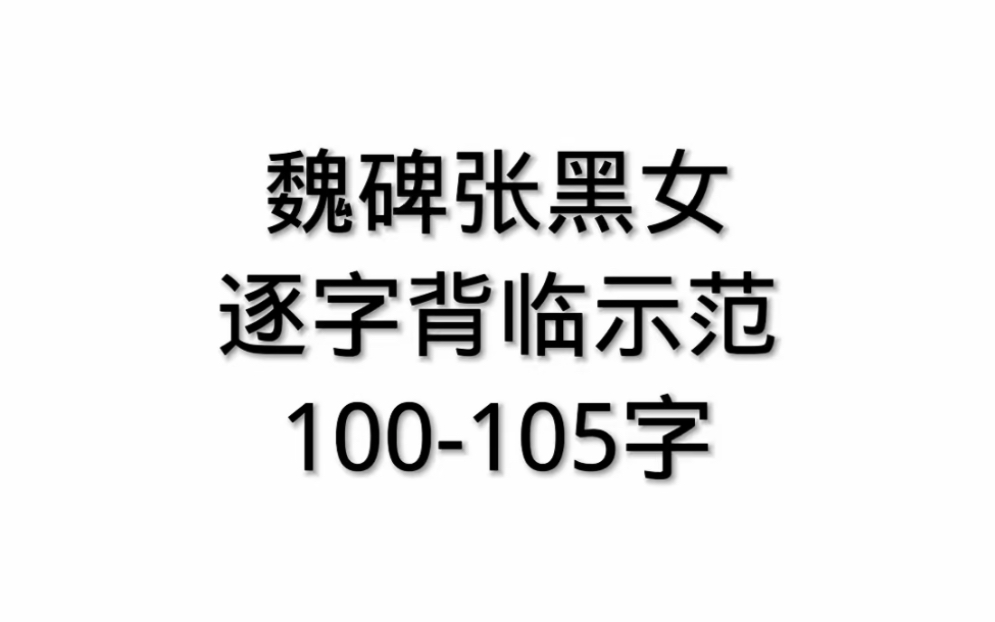 100105字,魏碑张黑女墓志逐字讲解通临背临示范书法教学视频教程哔哩哔哩bilibili