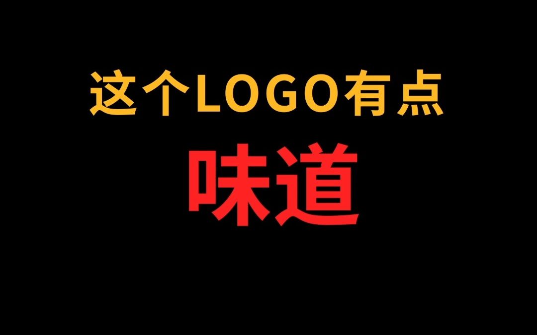 这个logo有点味道哔哩哔哩bilibili