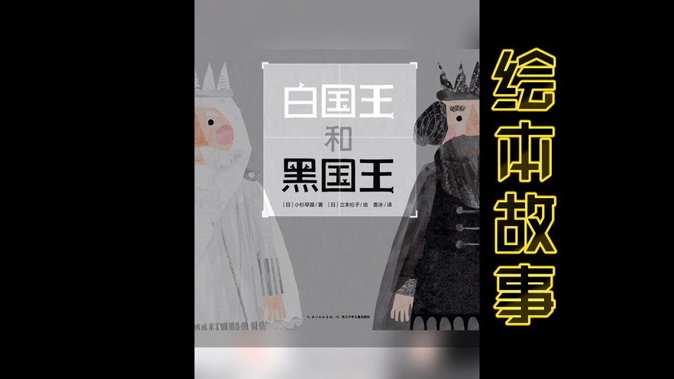 读聊绘本|《白国王和黑国王》