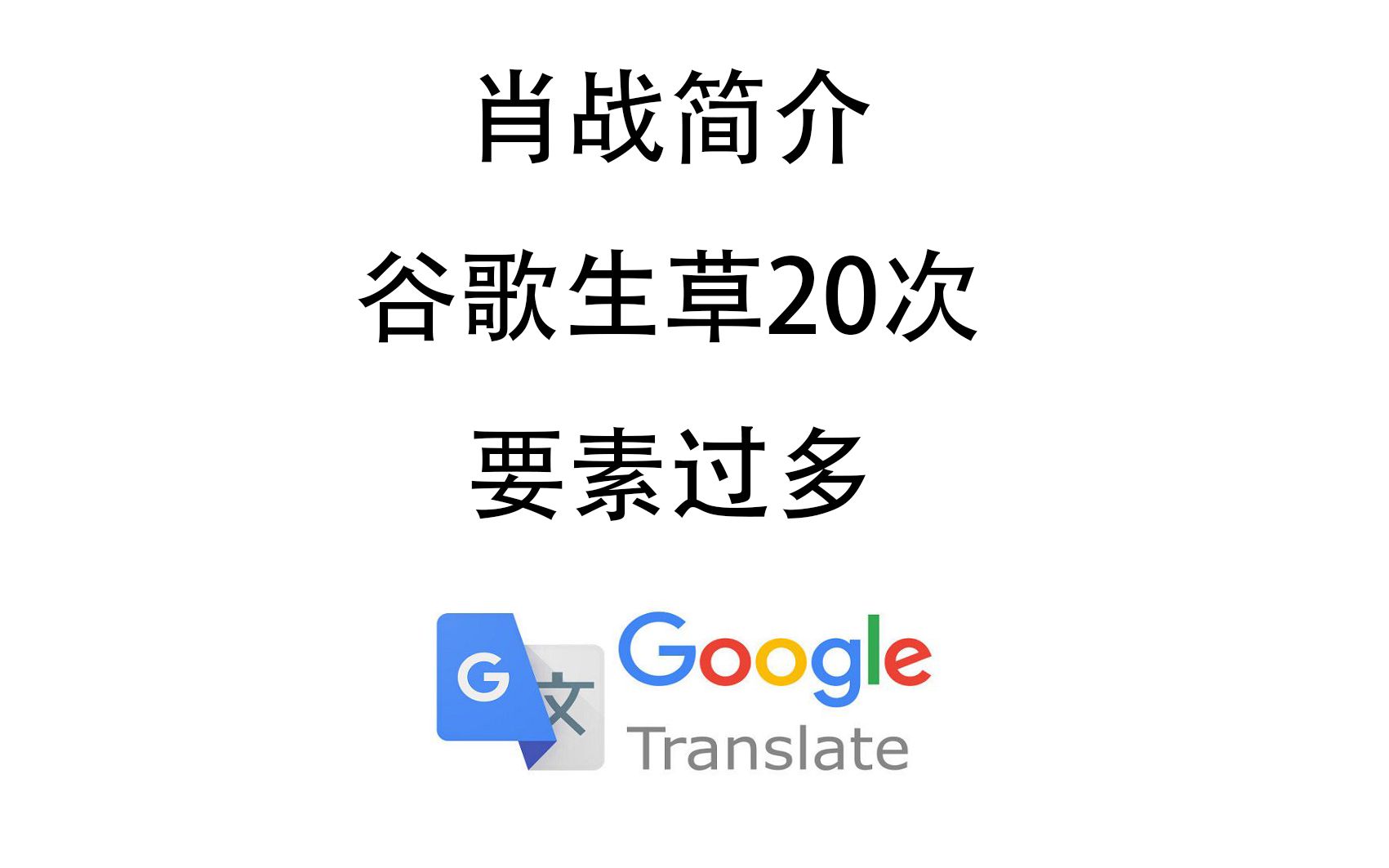 谷歌翻译20次肖战百度百科简介后……论有多少个名字哔哩哔哩bilibili