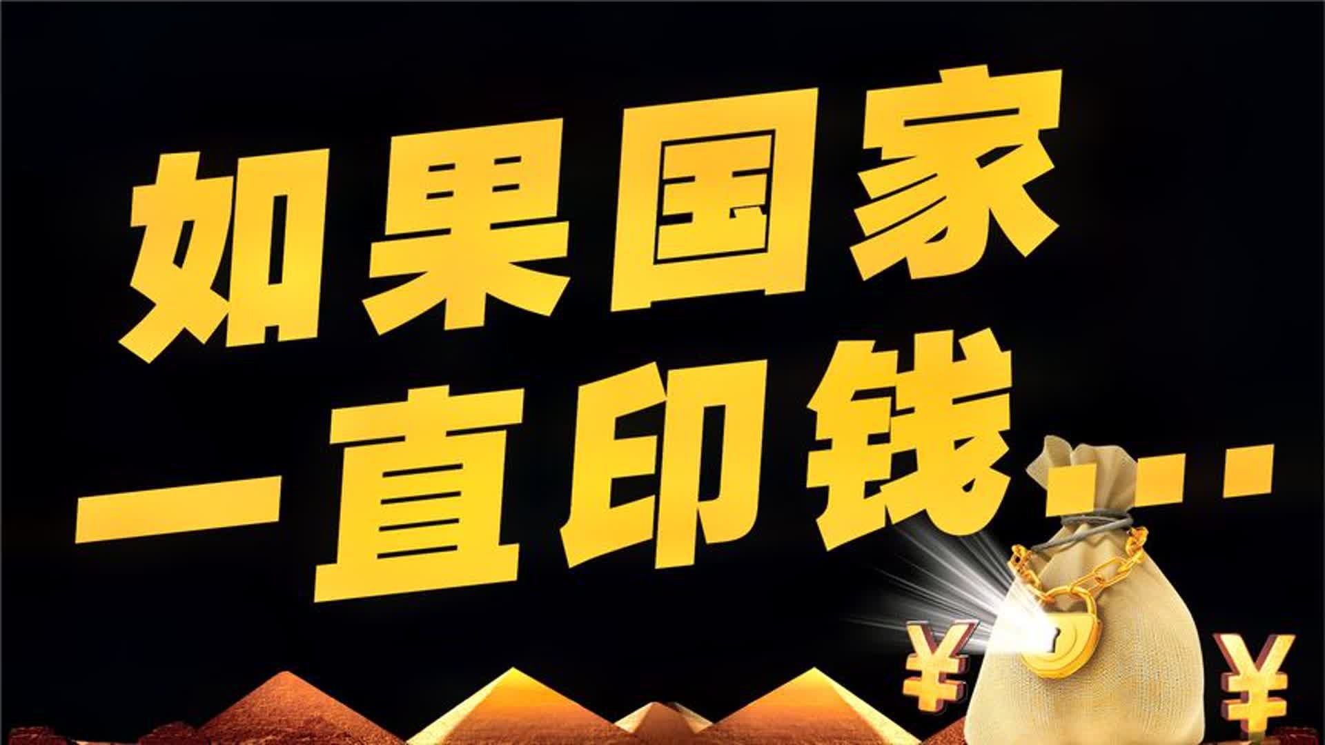 如果一直印钱,楼市、美股是否会一直涨?资产价格是长牛还是崩盘哔哩哔哩bilibili