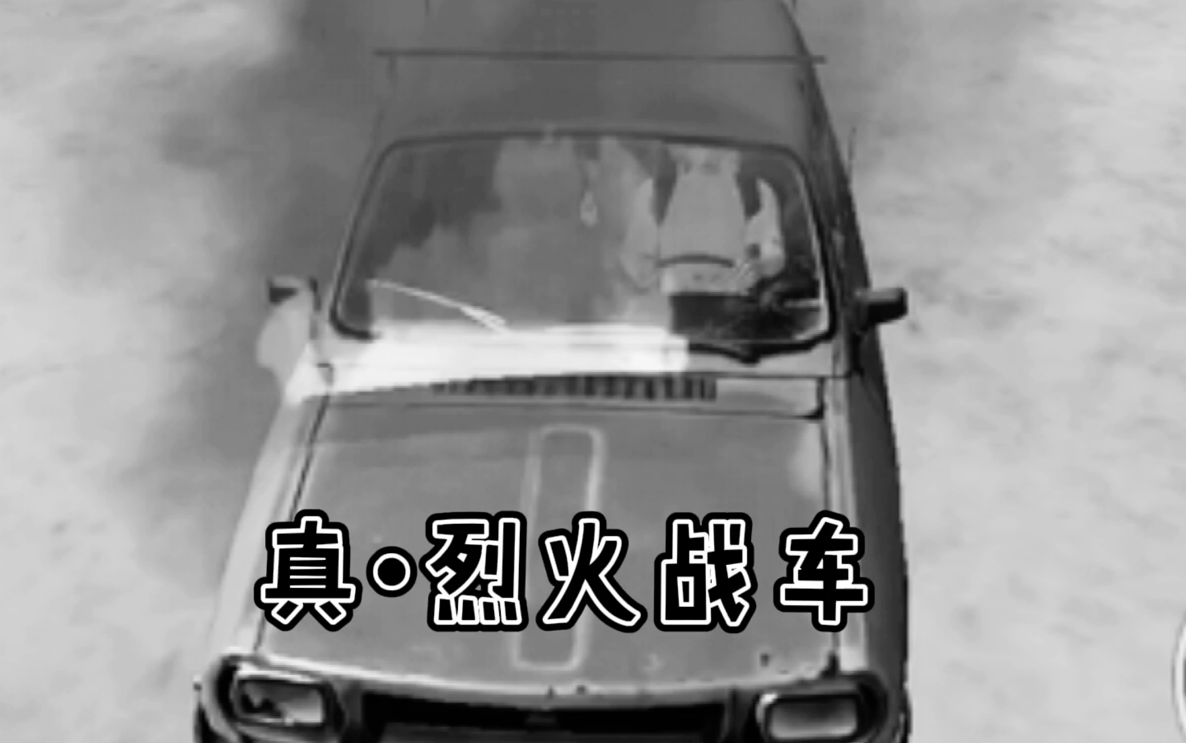 [图]烈 火 战 车