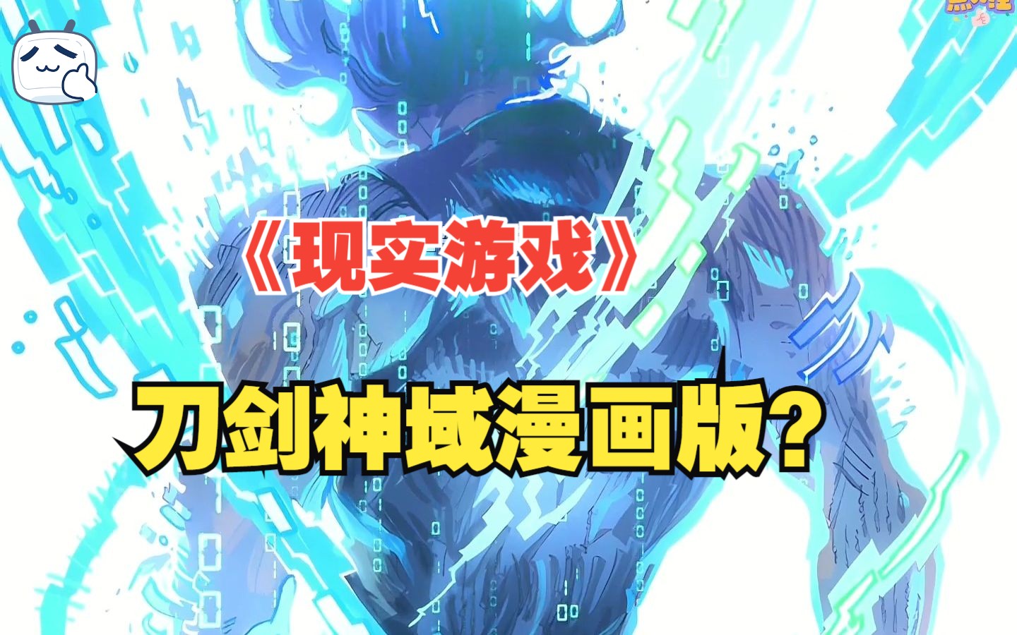 【现实游戏】3亿人参加游戏4亿人被困游戏当中,游戏下线、游戏里死亡、受伤都会体现在现实当中,翻版刀剑?哔哩哔哩bilibili