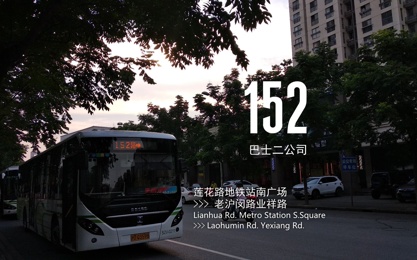 【S3A23】152——闵行27路外传,莲花路地铁站朱行短驳哔哩哔哩bilibili