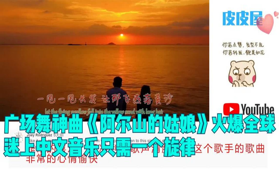 廣場舞神曲《阿爾山的姑娘》火爆全球,迷上中文音樂只需一個旋律