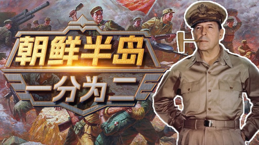 三八线是咋画出来的？朝鲜战争为何爆发？——抗美援朝01【熊猫小剧团】