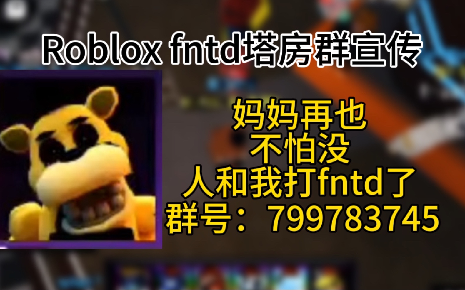 Roblox FNTD午夜塔防扣扣群宣传网络游戏热门视频