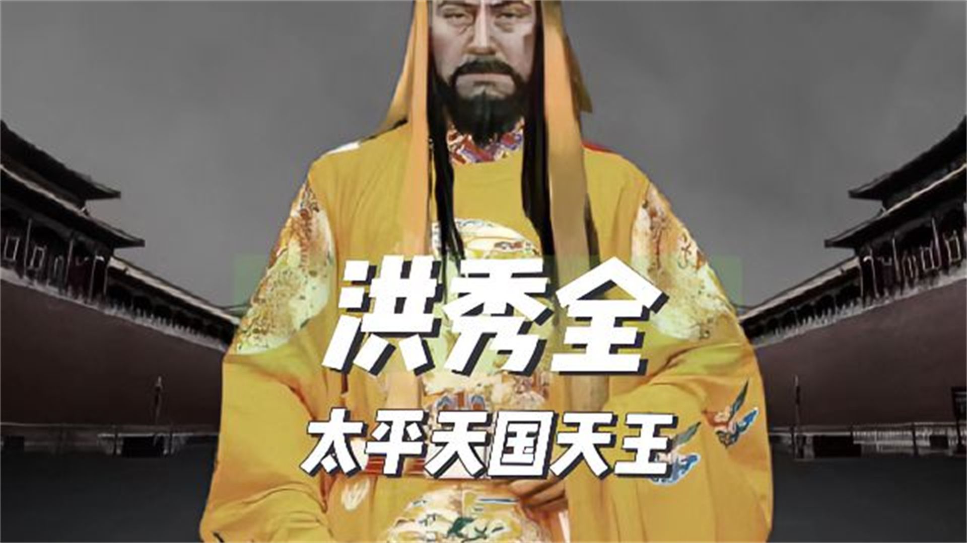 一口气看完洪秀全的一生哔哩哔哩bilibili