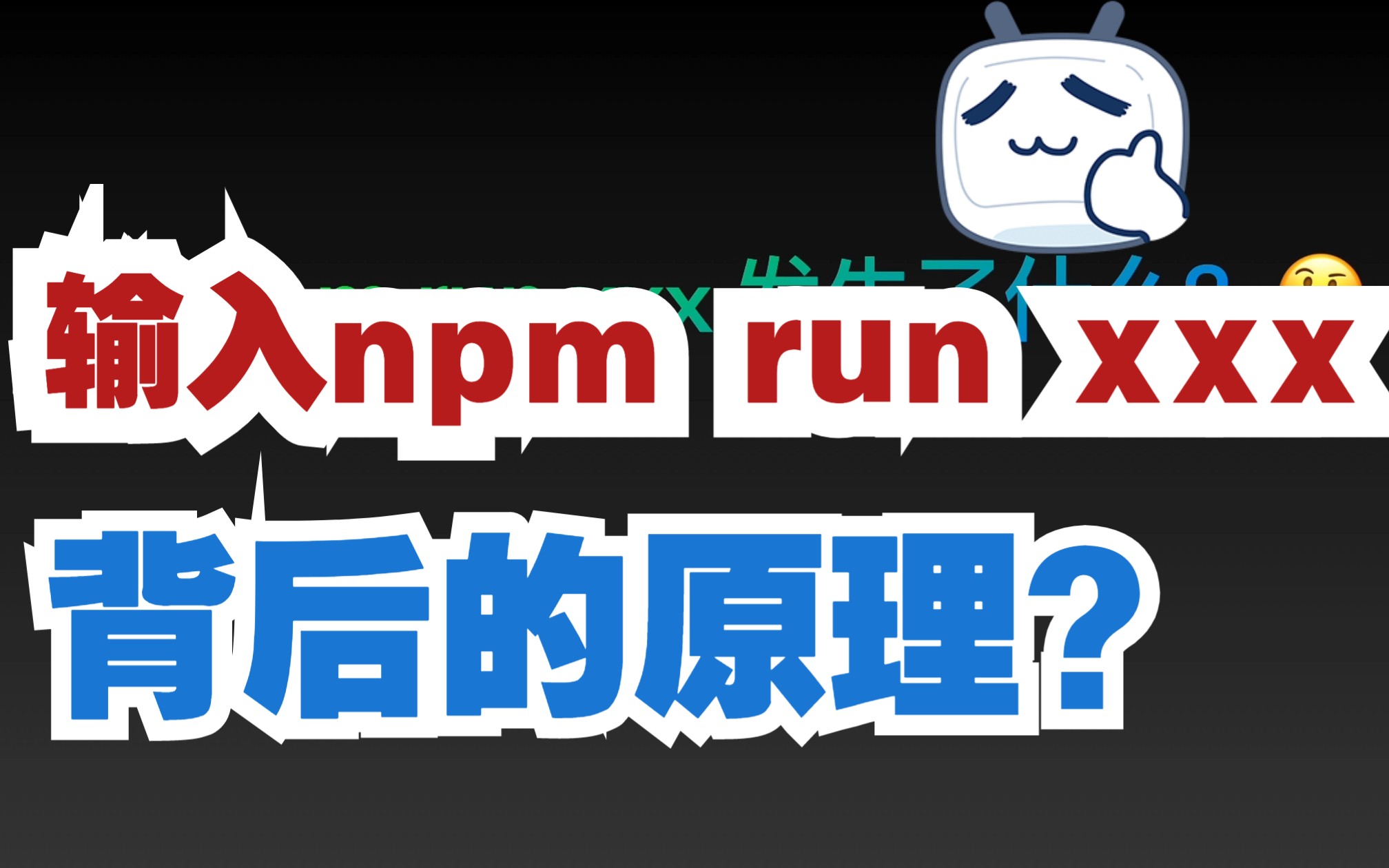 输入npm run xxx 命令后发生了什么?哔哩哔哩bilibili