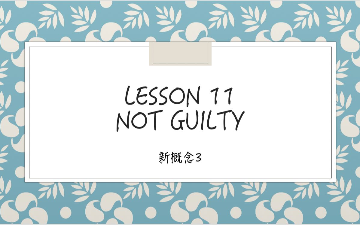 [图]新概念3 L11 Not Guilty