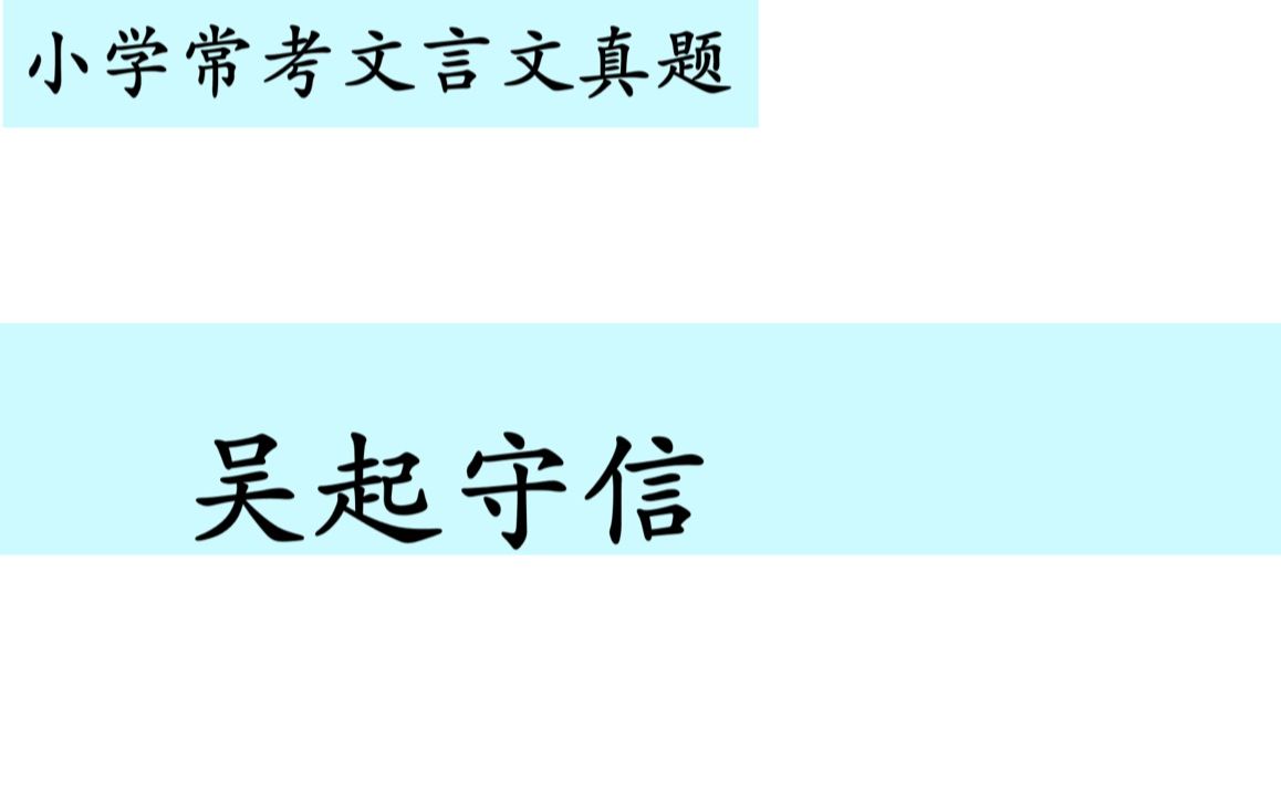 小学常考文言文真题第六十二讲——《吴起守信》哔哩哔哩bilibili