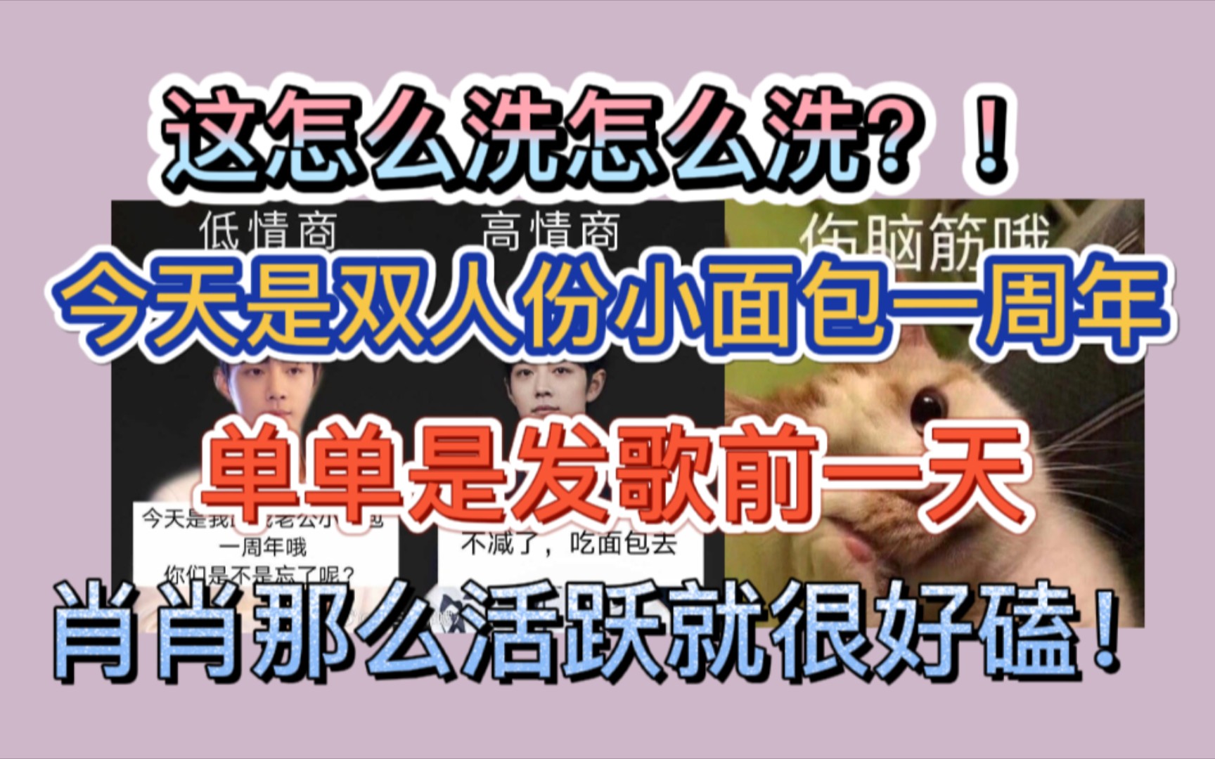 【博君一肖】这怎么洗?!双人份小面包一周年!单单是发歌前一天肖肖那么活跃就很好磕!哔哩哔哩bilibili